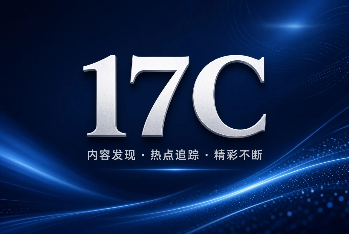 17C联系我们
